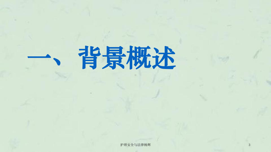 护理安全与法律课件.ppt_第3页