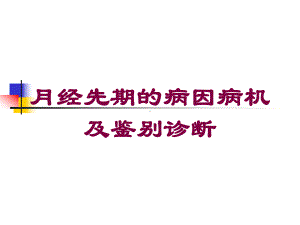 月经先期的病因病机及鉴别诊断培训课件.ppt