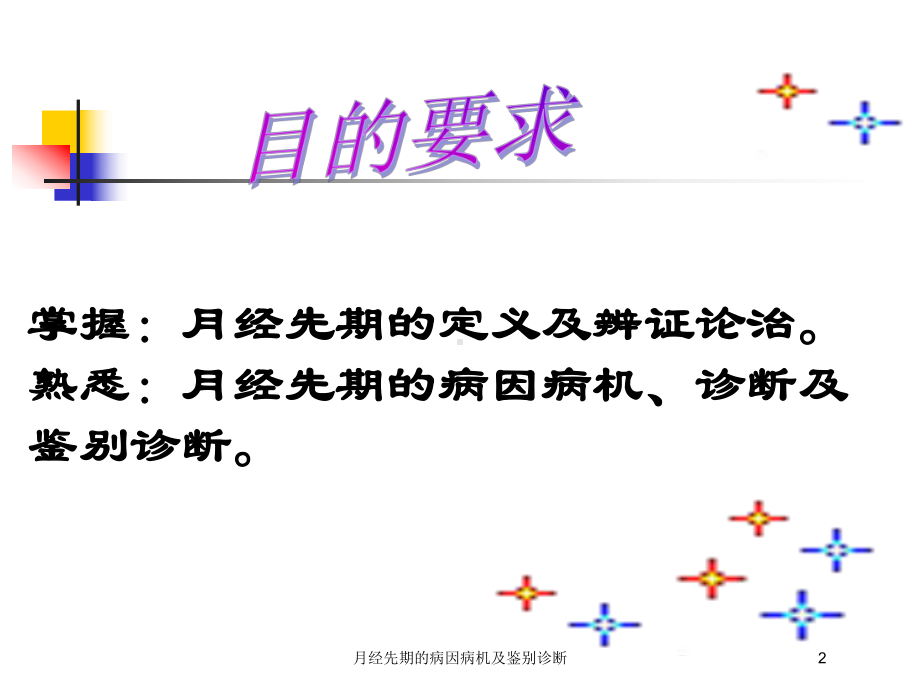 月经先期的病因病机及鉴别诊断培训课件.ppt_第2页