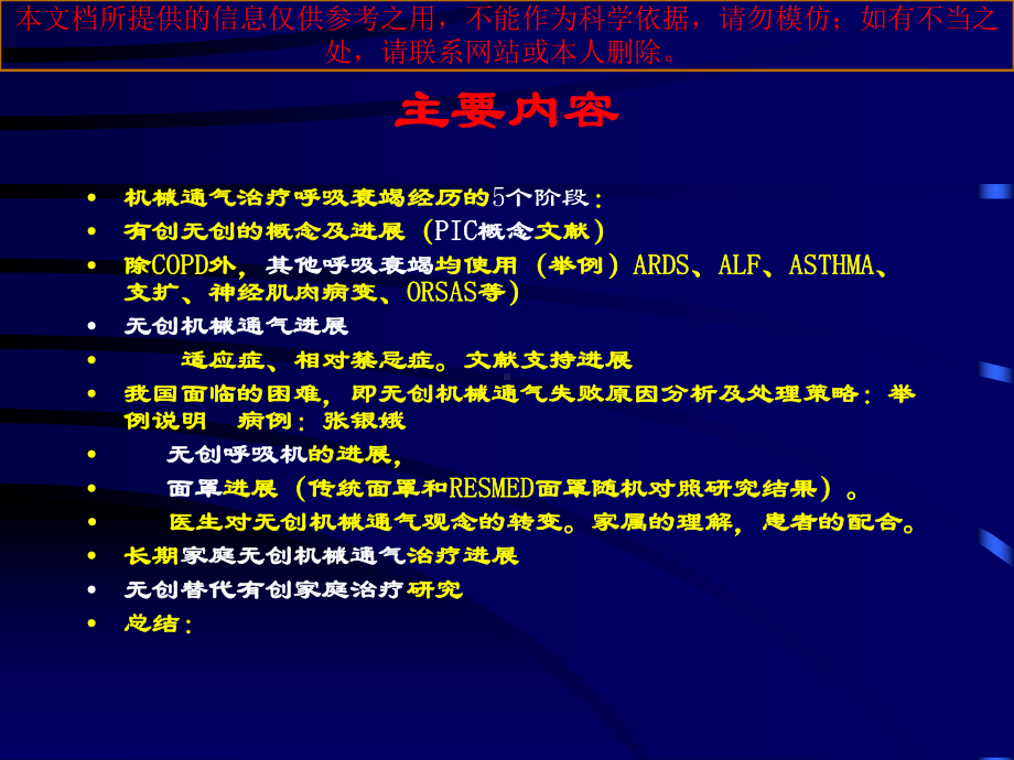 有创无创序贯和无创机械通气治疗进展培训课件.ppt_第1页