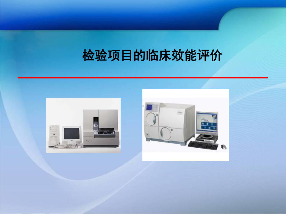 检验项目的临床应用评价学习课件.ppt_第1页