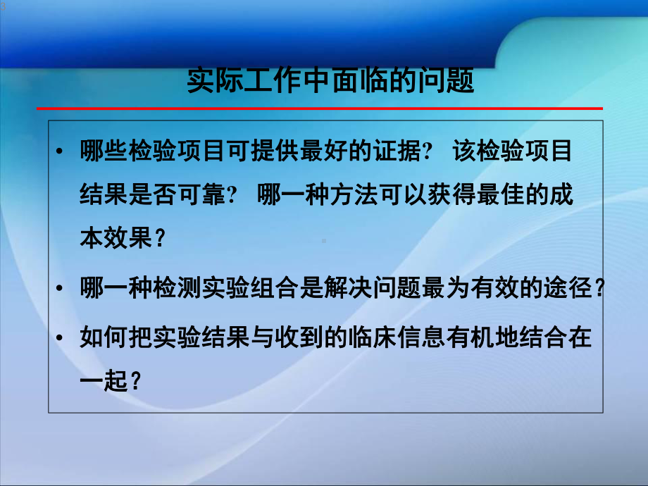 检验项目的临床应用评价学习课件.ppt_第3页