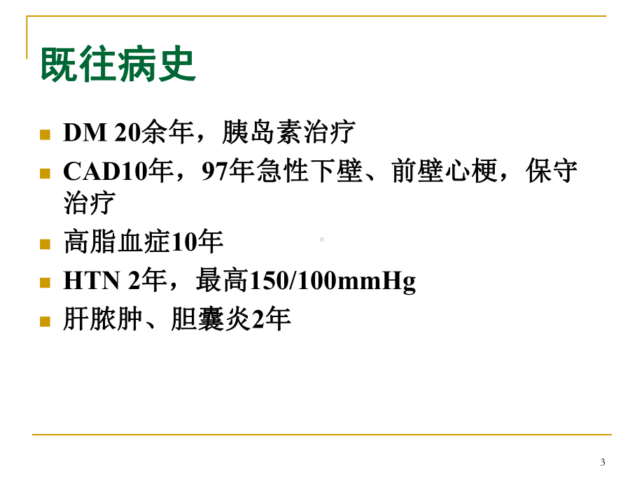 心脏病人非心脏手术病例讨论教学课件.ppt_第3页