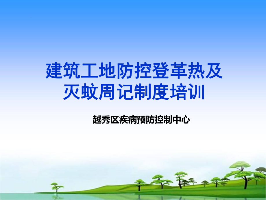 建筑工地防控登革热与灭蚊周记制度培训课件.ppt_第1页