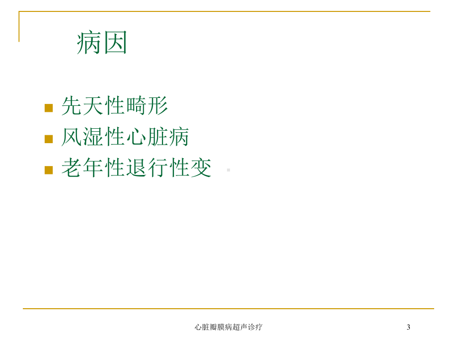 心脏瓣膜病超声诊疗培训课件.ppt_第3页