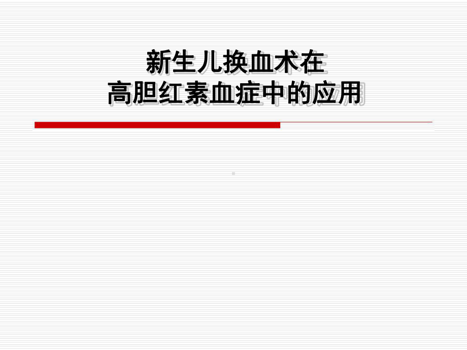 新生儿换血术在高胆红素血症中的应用课件.ppt_第1页