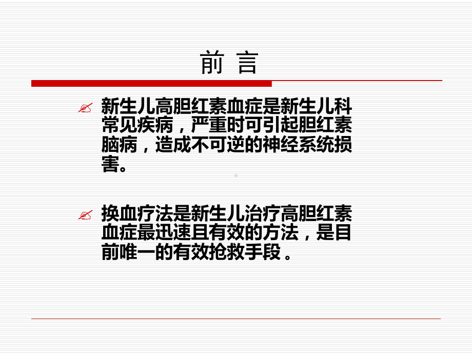 新生儿换血术在高胆红素血症中的应用课件.ppt_第2页