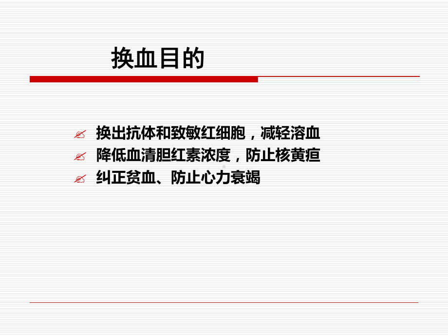 新生儿换血术在高胆红素血症中的应用课件.ppt_第3页