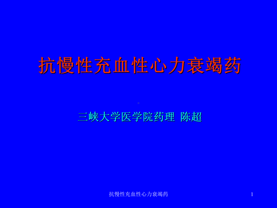 抗慢性充血性心力衰竭药课件.ppt_第1页