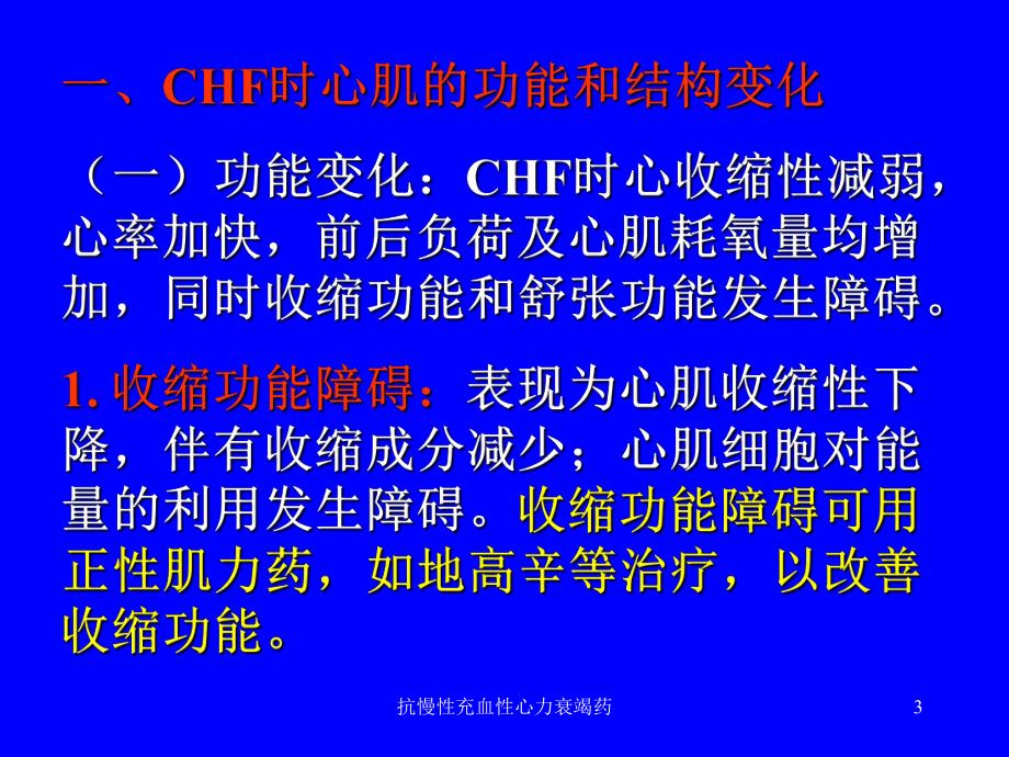 抗慢性充血性心力衰竭药课件.ppt_第3页