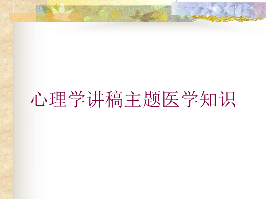 心理学讲稿主题医学知识培训课件.ppt_第1页