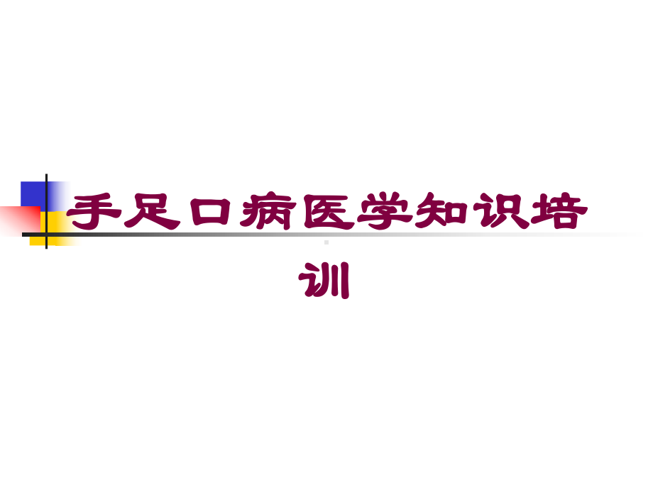 手足口病医学知识培训培训课件.ppt_第1页