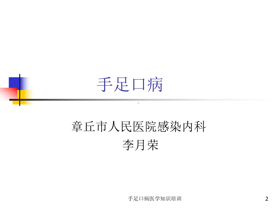 手足口病医学知识培训培训课件.ppt_第2页