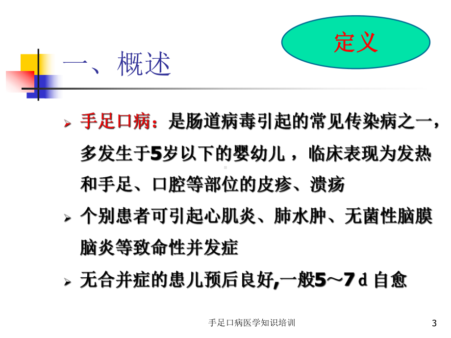 手足口病医学知识培训培训课件.ppt_第3页