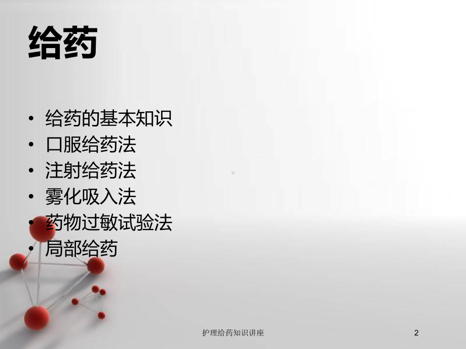 护理给药知识讲座培训课件.ppt_第2页