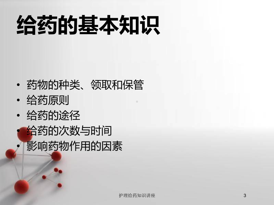 护理给药知识讲座培训课件.ppt_第3页