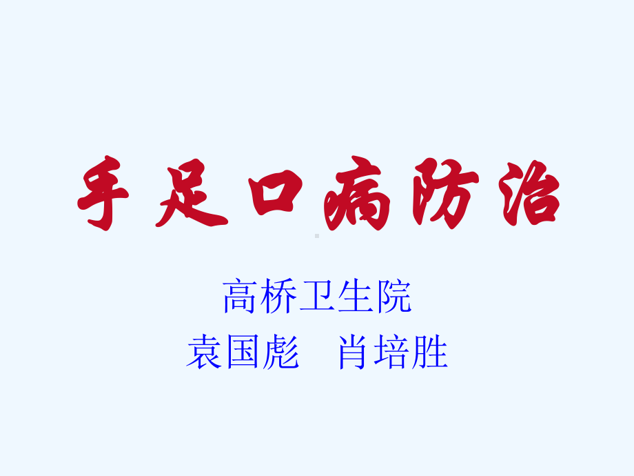 手足口病防治汇总课件.ppt_第1页