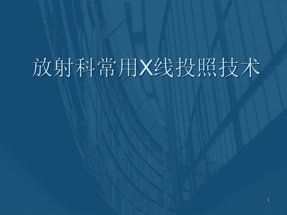 放射科常用X线投照技术课件.pptx_第1页