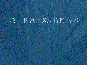 放射科常用X线投照技术课件.pptx