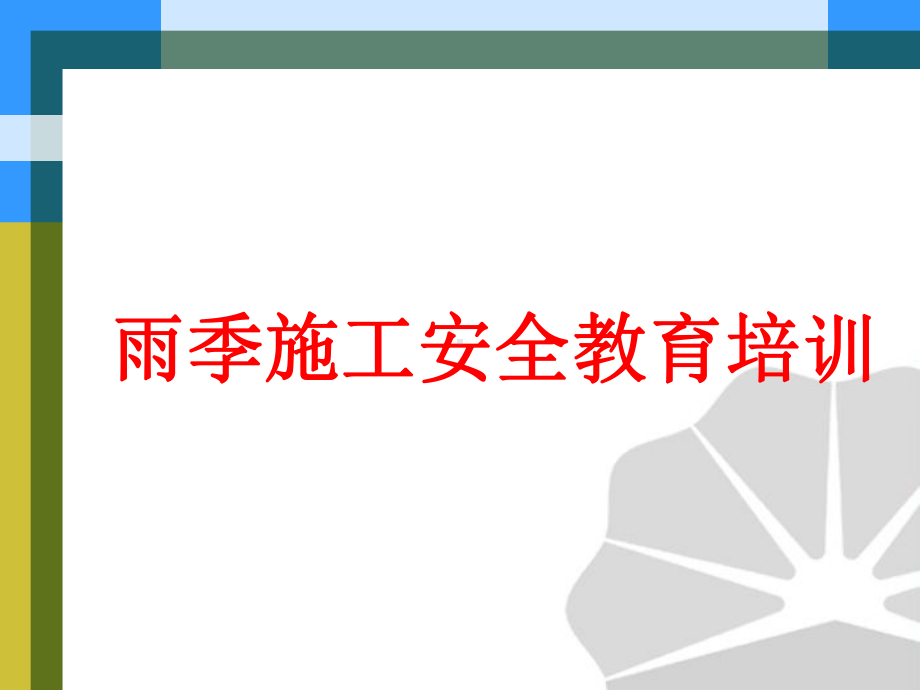 雨季安全生产教育培训课件学习培训课件.pptx_第1页