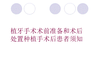 植牙手术术前准备和术后处置种植手术后患者须知培训课件.ppt