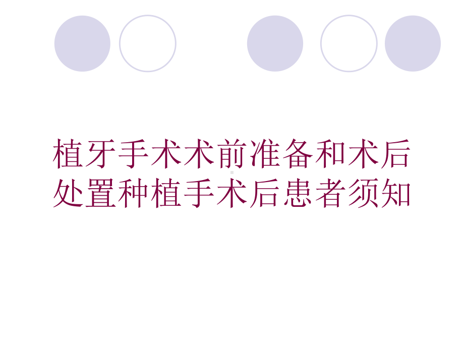 植牙手术术前准备和术后处置种植手术后患者须知培训课件.ppt_第1页