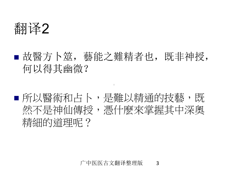 广中医医古文翻译整理版培训课件.ppt_第3页