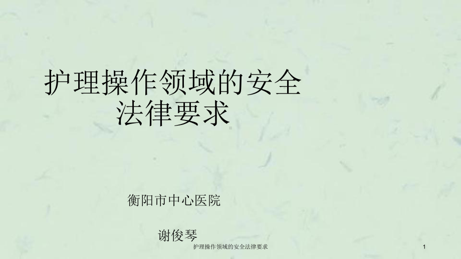 护理操作领域的安全法律要求课件.ppt_第1页