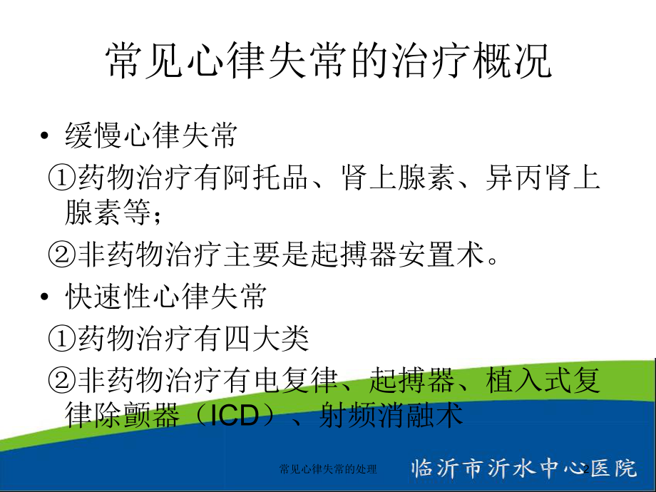 常见心律失常的处理培训课件.ppt_第2页