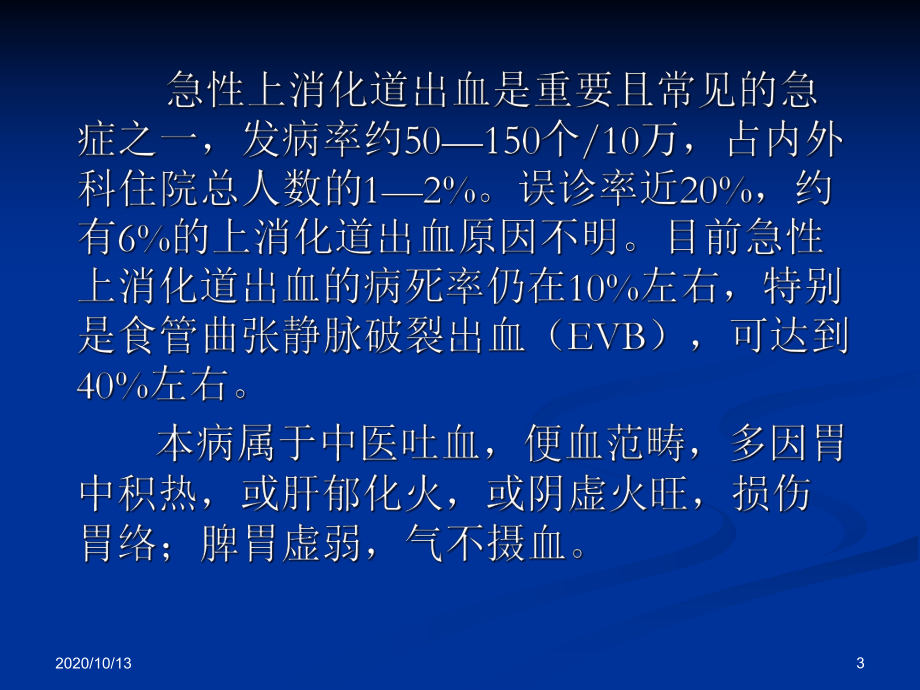 急性上消化道出血的中西医救治课件.ppt_第3页