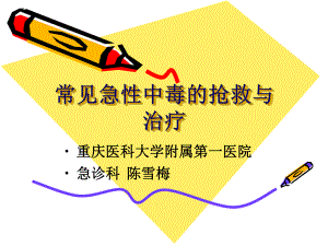 常见急性中毒抢救与治疗(全科医生)课件.ppt