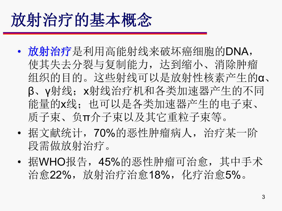 放射治疗设备发展史课件.pptx_第3页