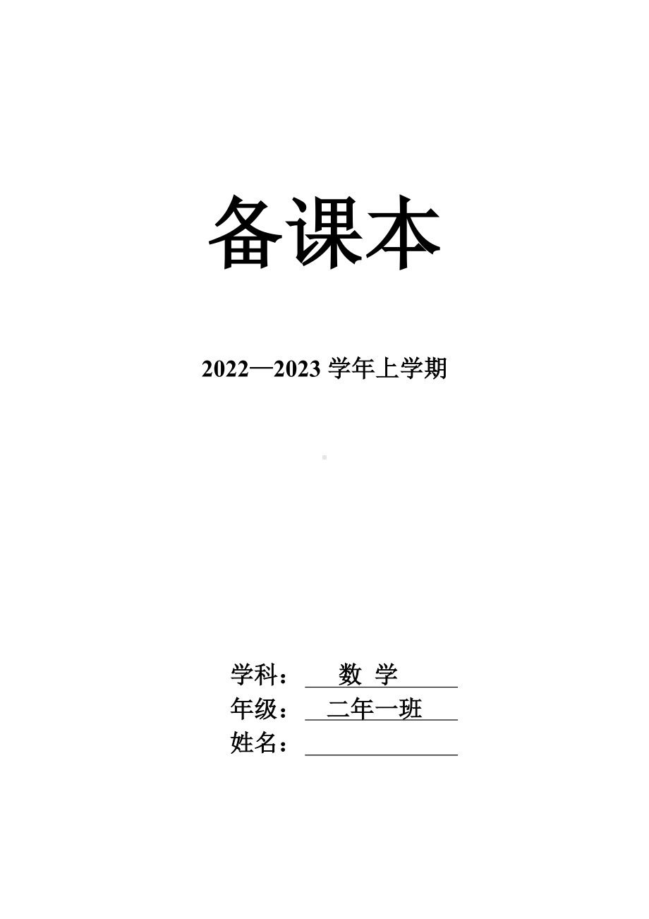 人教版2022-2023二年级数学上册各单元教学计划及全一册全部教案（定稿）.docx_第1页