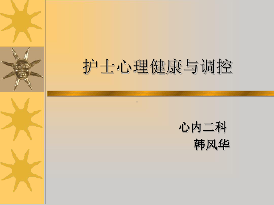 护士心理健康与维护课件演示.ppt_第1页