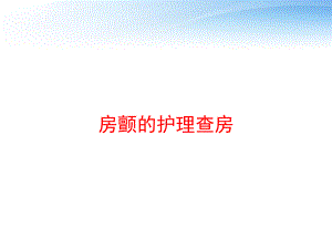 房颤的护理查房-课件.ppt