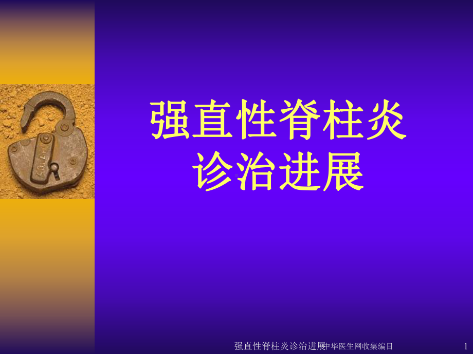 强直性脊柱炎诊治进展课件.ppt_第1页