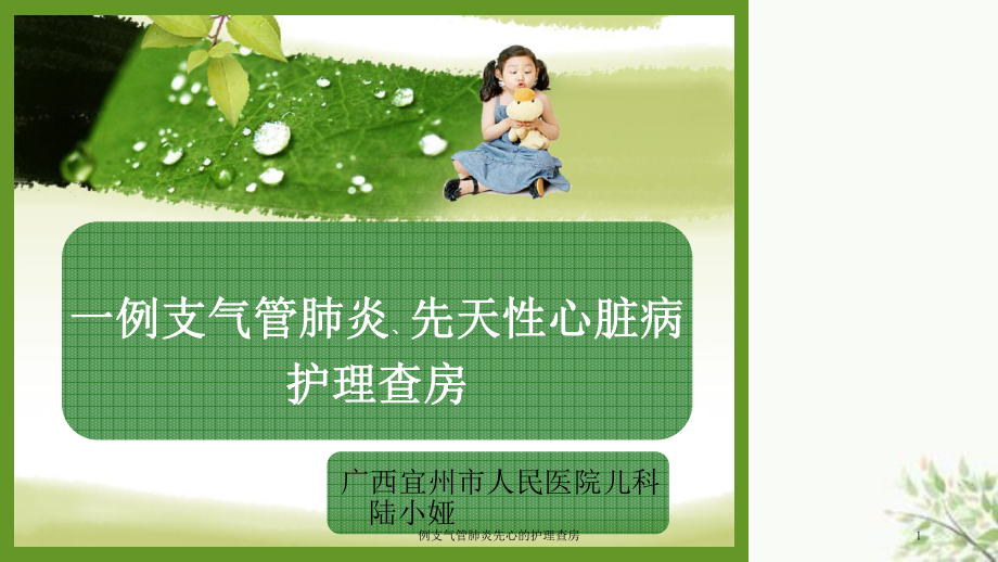 支气管肺炎先心的护理查房课件.ppt_第1页