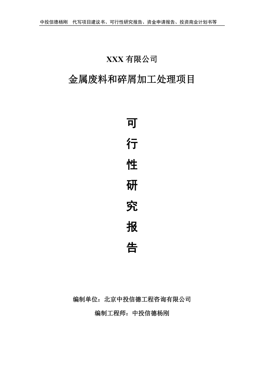 金属废料和碎屑加工处理项目可行性研究报告建议书备案.doc_第1页