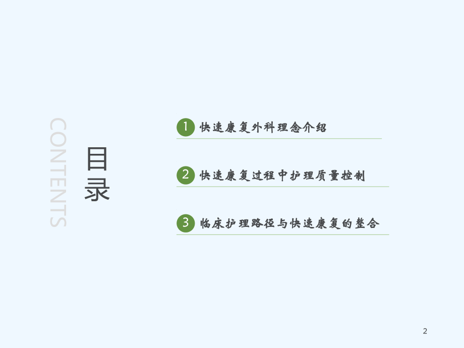 快速康复过程中护理质量控制课件.ppt_第2页