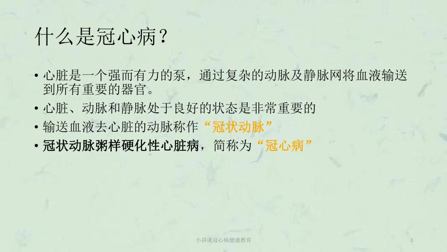 小讲课冠心病健康教育课件.ppt_第3页