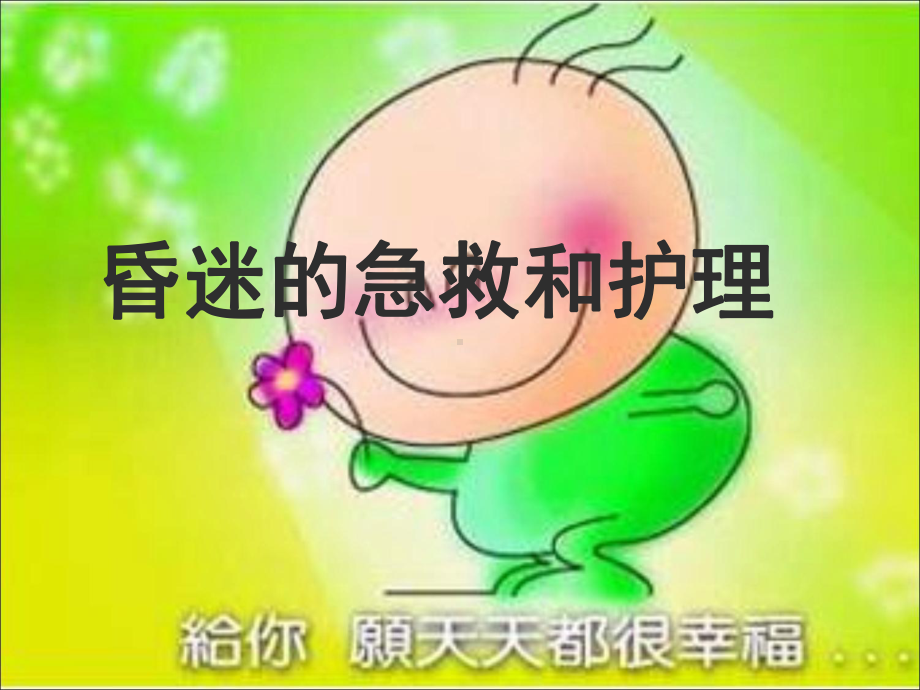 昏迷的急救和护理教材课件.ppt_第1页