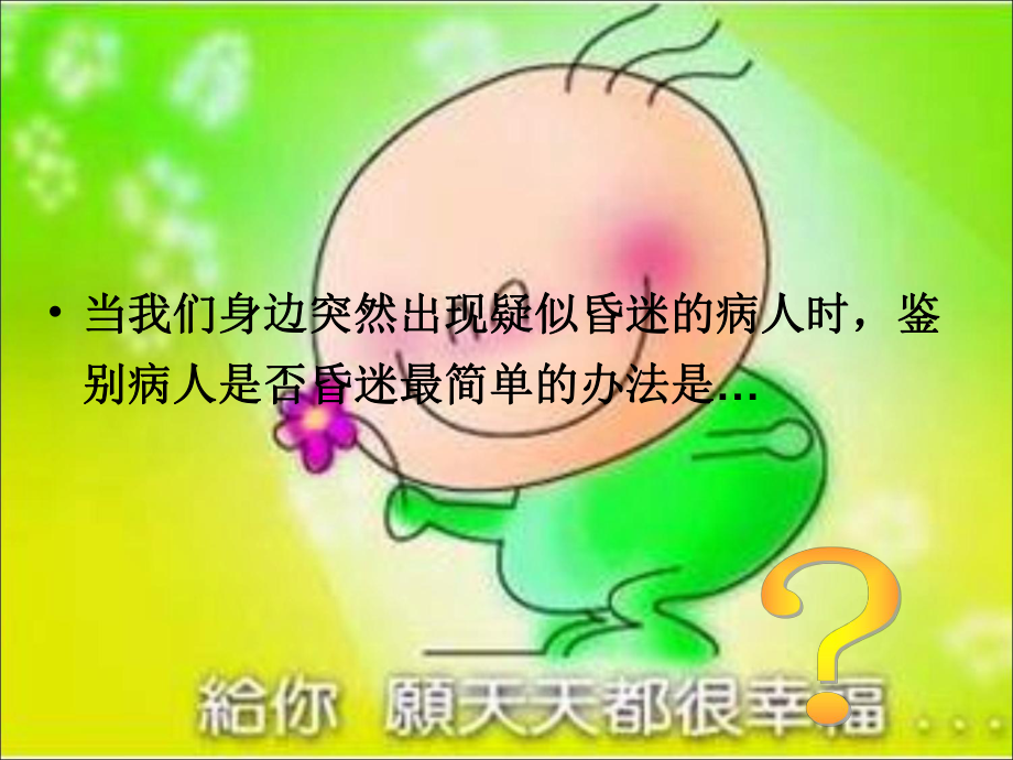 昏迷的急救和护理教材课件.ppt_第3页