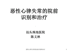 恶性心律失常的院前识别和治疗课件.ppt