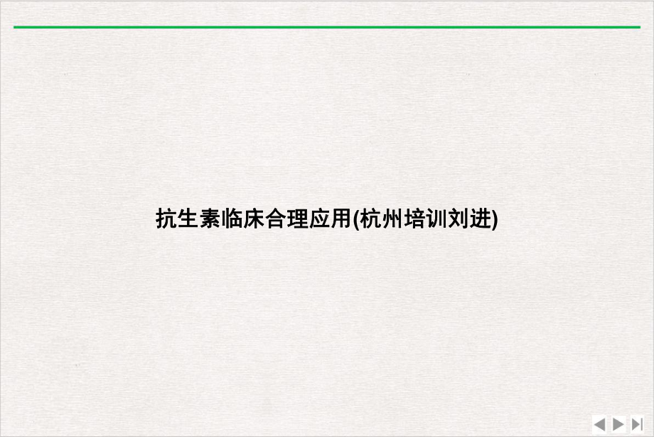 抗生素临床合理应用优质版课件.ppt_第1页