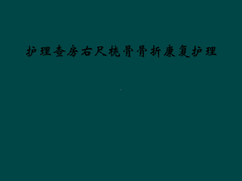 护理查房右尺桡骨骨折康复护理课件.ppt_第1页