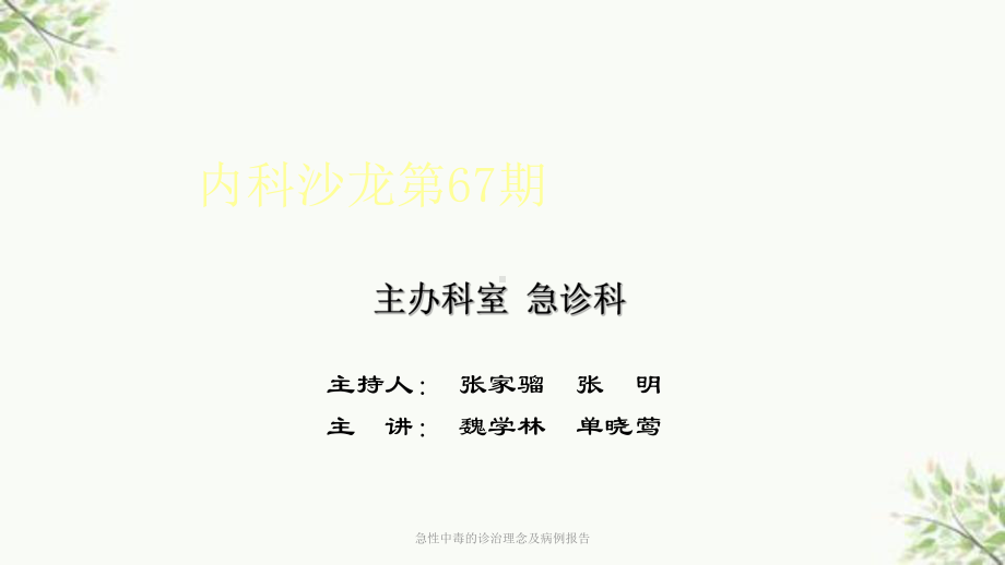 急性中毒的诊治理念及病例报告课件.ppt_第1页