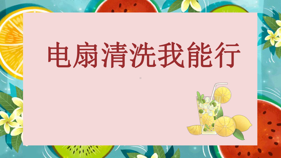 电扇清洗我能行（ppt课件）通用版劳动教育六年级上册 .pptx_第1页