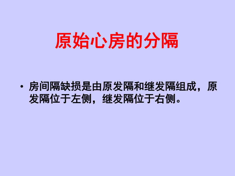 房间隔缺损超声诊断(课堂)课件.ppt_第3页