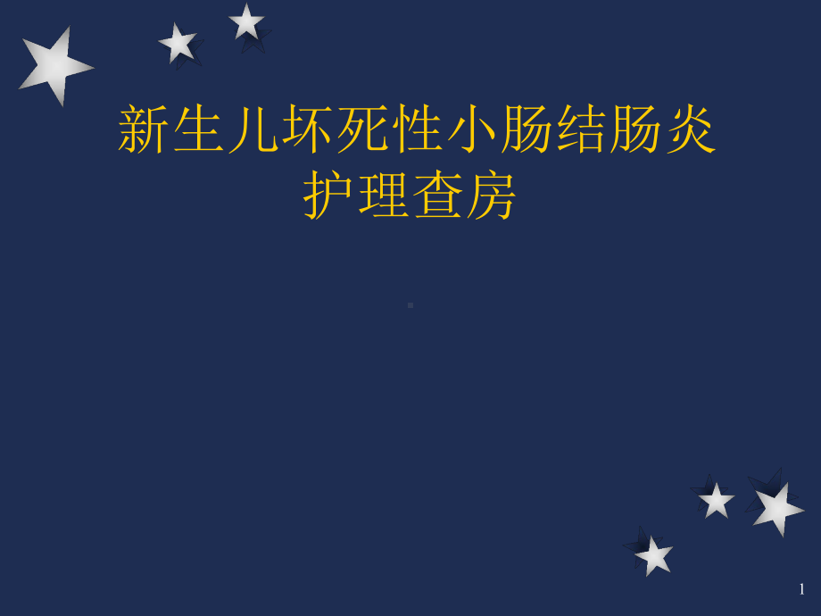 新生儿坏死性小肠结肠炎护理查房学习课件.ppt_第1页