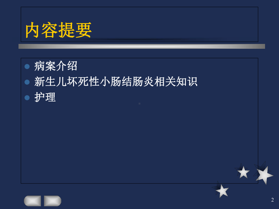 新生儿坏死性小肠结肠炎护理查房学习课件.ppt_第2页